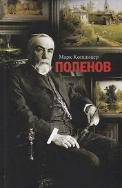 Поленов