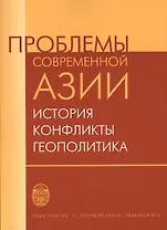 Проблемы современной Азии: история, конфликты, геополитика