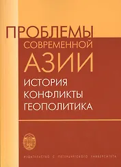 Проблемы современной Азии: история, конфликты, геополитика
