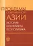 Проблемы современной Азии: история, конфликты, геополитика - 0