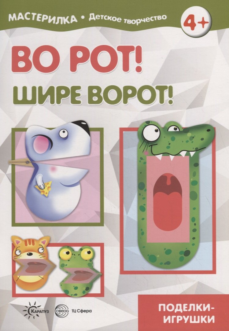 

Во рот! Шире ворот! Поделки-игрушки. Мастерилка № 4