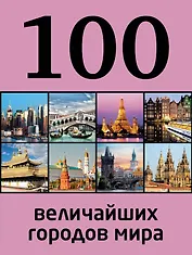 100 величайших городов мира