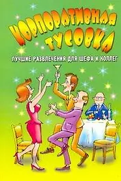 АХ.Корпоративная тусовка