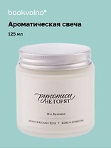Свеча ароматическая М.А. Булгаков Рукописи не горят (Кожа и древесина), 120 мл