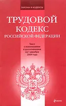 Трудовой кодекс Российской Федерации: текст с изм. и доп. на 1 декабря 2009 г. / (мягк) (Законы и кодексы) (Эксмо)