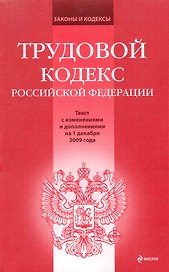 Трудовой кодекс Российской Федерации: текст с изм. и доп. на 1 декабря 2009 г. / (мягк) (Законы и кодексы) (Эксмо)