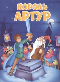 Мои любимые книжки. Король Артур