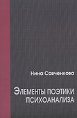 Элементы поэтики психоанализа - 0