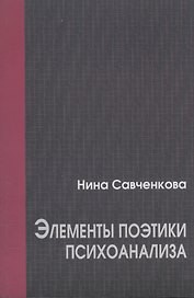 Элементы поэтики психоанализа