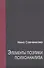 Элементы поэтики психоанализа - 0