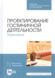 Проектирование гостиничной деятельности. Практикум. Учебное пособие