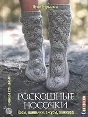 Роскошные носочки: косы, шишечки, ажуры, жаккард