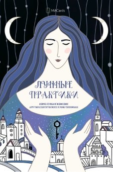 

«Лунные Практики» Образ луны в женских арт-терапевтических и МАК-техниках