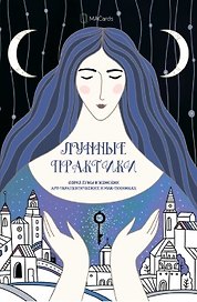«Лунные Практики» Образ луны в женских арт-терапевтических и МАК-техниках