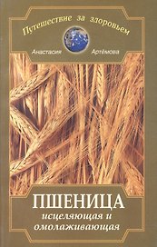 Пшеница исцеляющая и омолаживающая