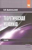 Теоретическая механика 5-е изд.