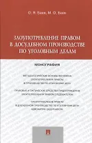 Злоупотребление правом в досудебном производстве по уголовным делам.Монография