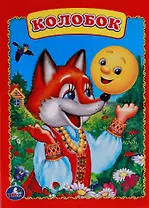 Колобок.