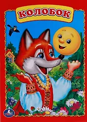 Колобок.