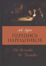 Перепись народников: От Нечаева до Дегаева