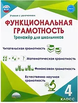 Функциональная грамотность. 4 класс. Тренажёр для школьников