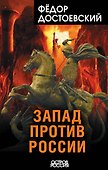 Запад против России - 0
