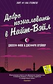 Добро пожаловать в Найт-Вэйл - 0