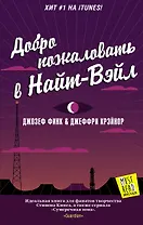 Добро пожаловать в Найт-Вэйл