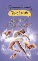 Антракт для душегуба: [роман]