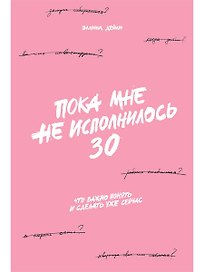 Пока мне не исполнилось 30: Что важно понять и сделать уже сейчас