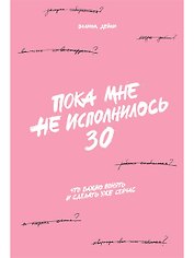 Пока мне не исполнилось 30: Что важно понять и сделать уже сейчас