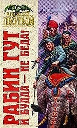 Рабин Гут.И Будда-не беда!