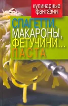 Спагетти, макароны, фетучин... паста