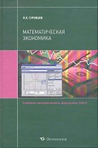 Математическая экономика: Учебн. пособие / (Учебники экономического факультета СПбГУ). Суровцов Л. (Экономика)