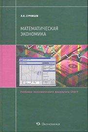 Математическая экономика: Учебн. пособие / (Учебники экономического факультета СПбГУ). Суровцов Л. (Экономика)