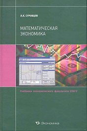 Математическая экономика: Учебн. пособие / (Учебники экономического факультета СПбГУ). Суровцов Л. (Экономика)