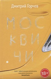 Москвичи