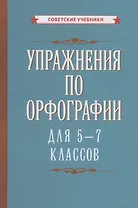 Упражнения по орфографии для 5-7 классов