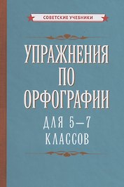 Упражнения по орфографии для 5-7 классов