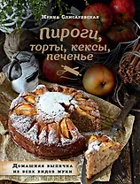 Пироги, торты, кексы, печенье. Домашняя выпечка из всех видов муки