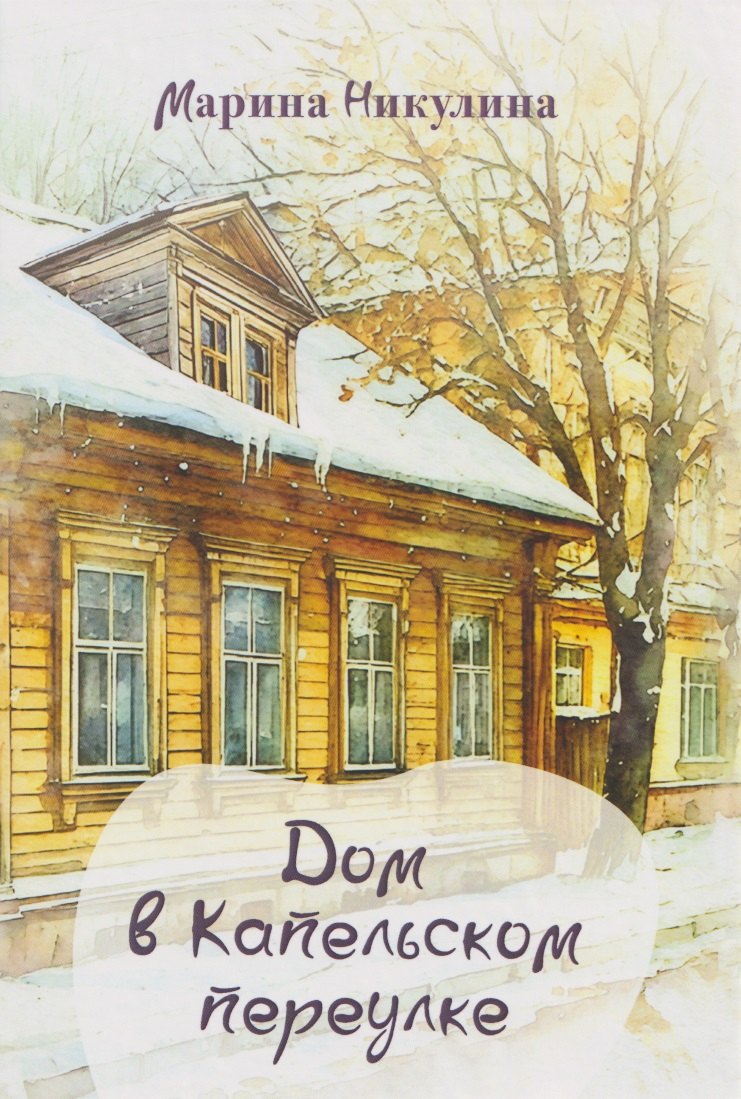

Дом в Капельском переулке