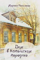 Дом в Капельском переулке