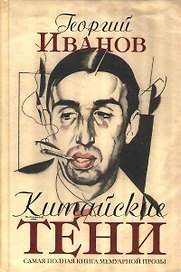 Китайские тени : мемуарная проза