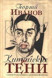 Китайские тени : мемуарная проза