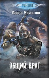 Общий враг