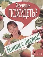 Хочешь похудеть? Начни с диеты!