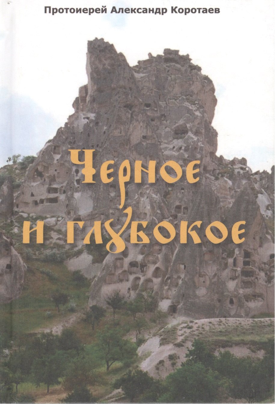 

Черное и глубокое : рассказы