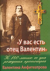 У вас есть отец Валентин К 180-летию со дня рождения Валентина Амфитеатрова (м) Каткова
