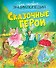 Сказочные герои - 0