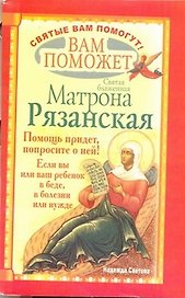 Вам поможет святая блаженная Матрона Рязанская